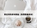 甘南歌名特效素材网站（免费歌曲素材）