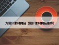 甘南力设计素材网站（设计素材网站推荐）