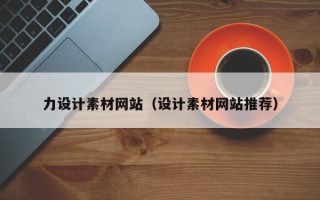 甘南力设计素材网站（设计素材网站推荐）